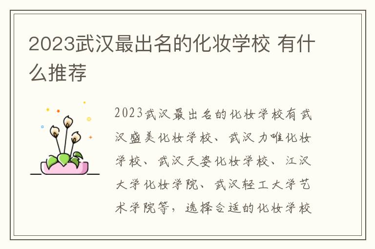2023武汉最出名的化妆学校 有什么推荐