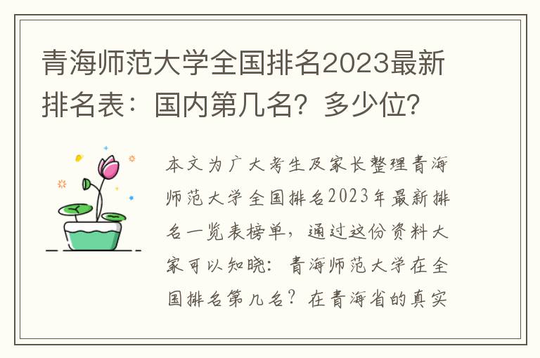 青海师范大学全国排名2023最新排名表：国内第几名？多少位？