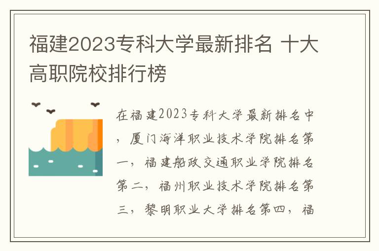 福建2023专科大学最新排名 十大高职院校排行榜