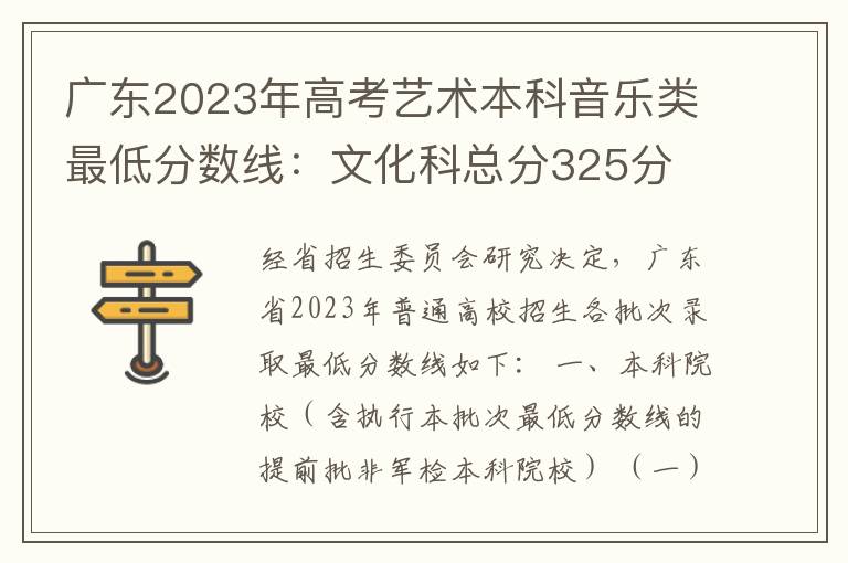 广东2023年高考艺术本科音乐类最低分数线：文化科总分325分