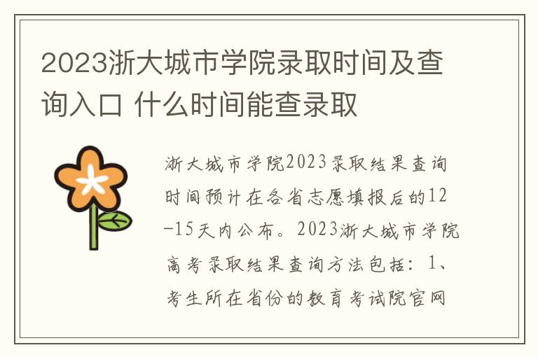 2023浙大城市学院录取时间及查询入口 什么时间能查录取
