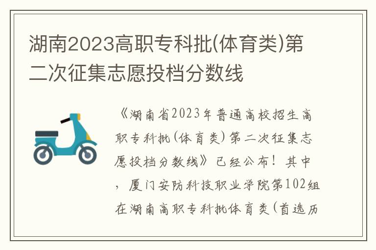 湖南2023高职专科批(体育类)第二次征集志愿投档分数线