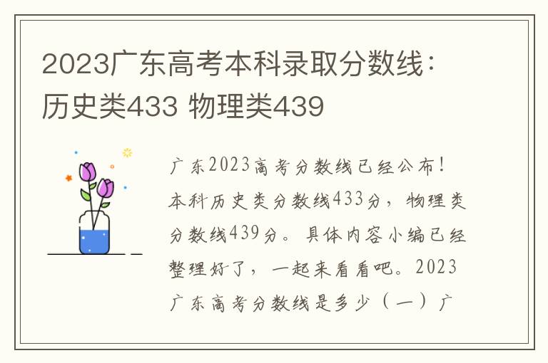 2023广东高考本科录取分数线：历史类433 物理类439