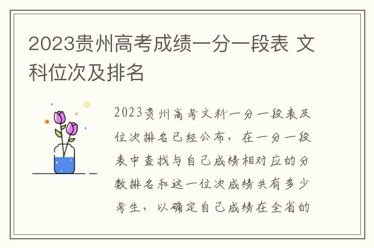 2023贵州高考成绩一分一段表 文科位次及排名