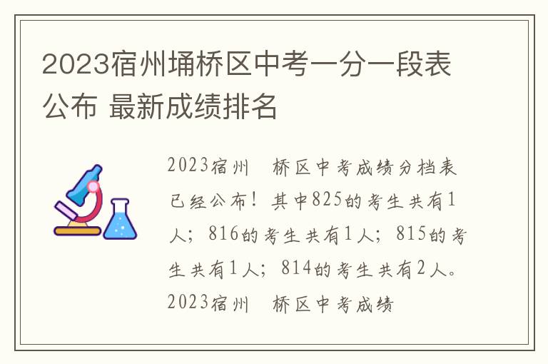 2023宿州埇桥区中考一分一段表公布 最新成绩排名