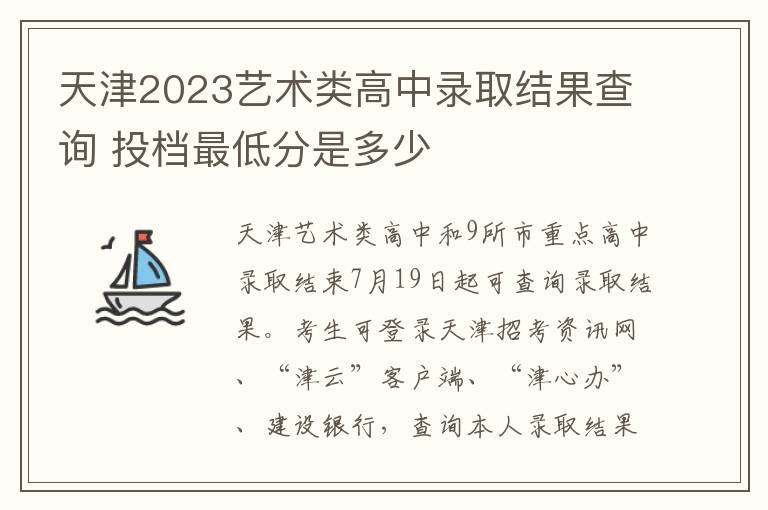 天津2023艺术类高中录取结果查询 投档最低分是多少