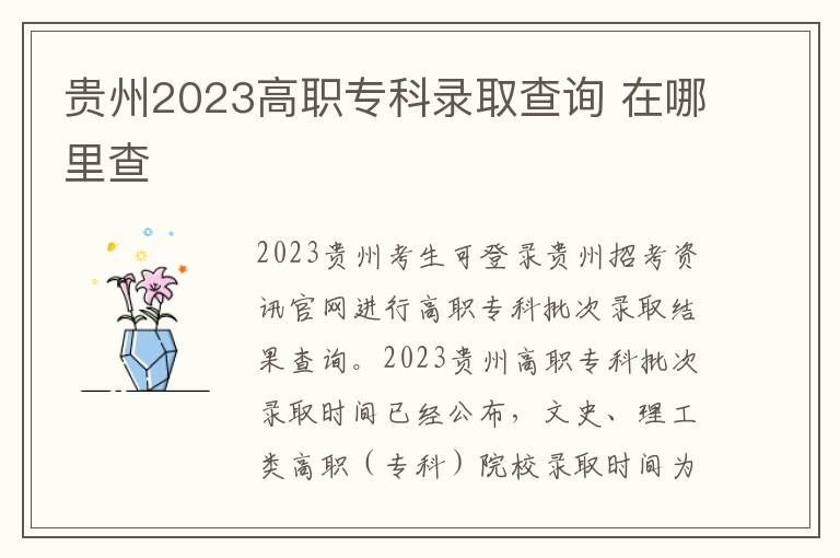贵州2023高职专科录取查询 在哪里查