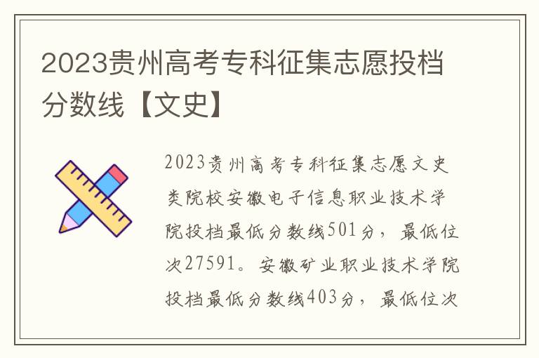 2023贵州高考专科征集志愿投档分数线【文史】