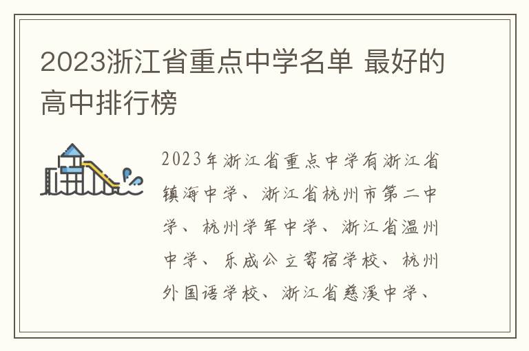 2023浙江省重点中学名单 最好的高中排行榜