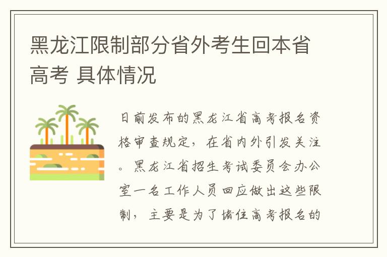 黑龙江限制部分省外考生回本省高考 具体情况