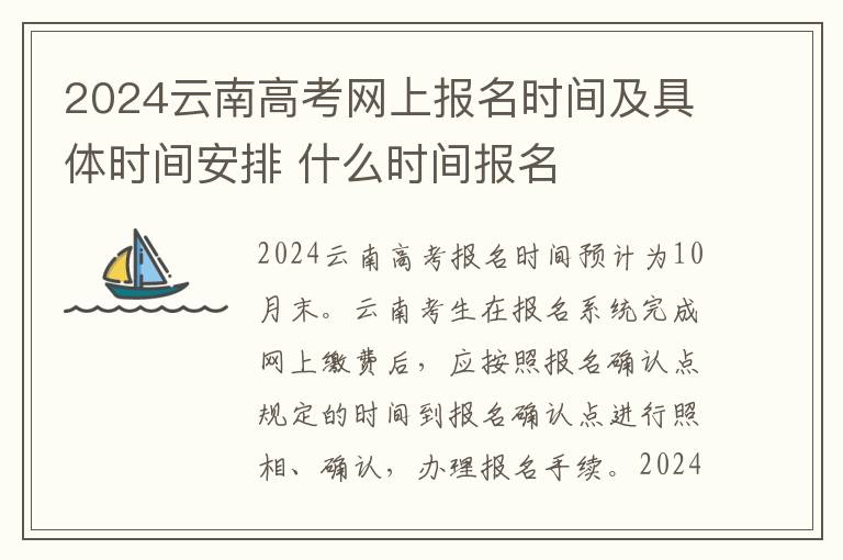 2024云南高考网上报名时间及具体时间安排 什么时间报名