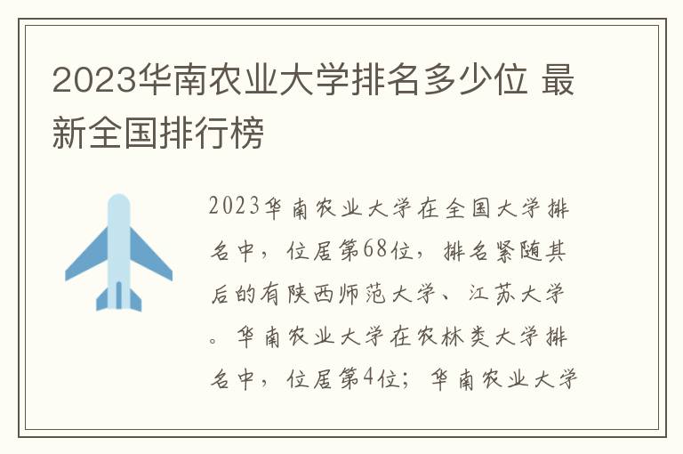 2023华南农业大学排名多少位 最新全国排行榜