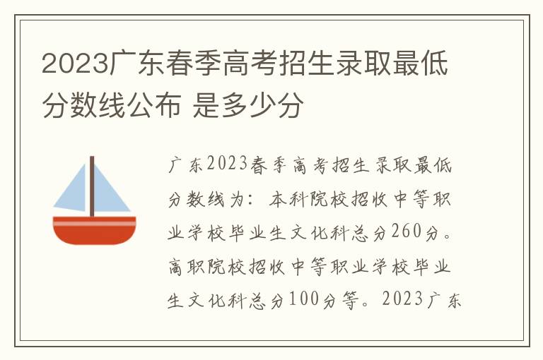 2023广东春季高考招生录取最低分数线公布 是多少分