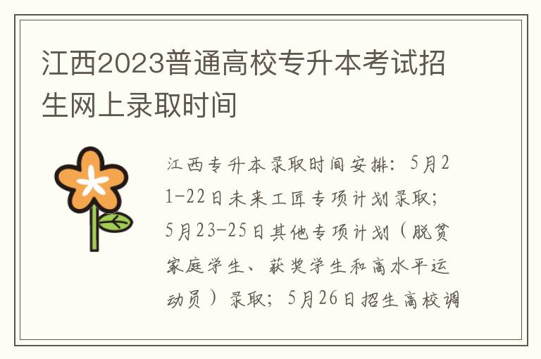 江西2023普通高校专升本考试招生网上录取时间