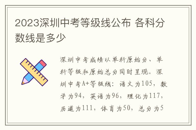 2023深圳中考等级线公布 各科分数线是多少