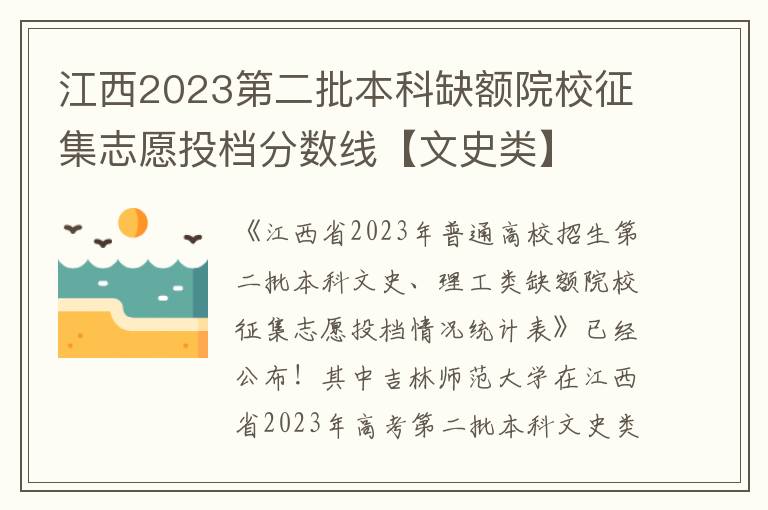 江西2023第二批本科缺额院校征集志愿投档分数线【文史类】