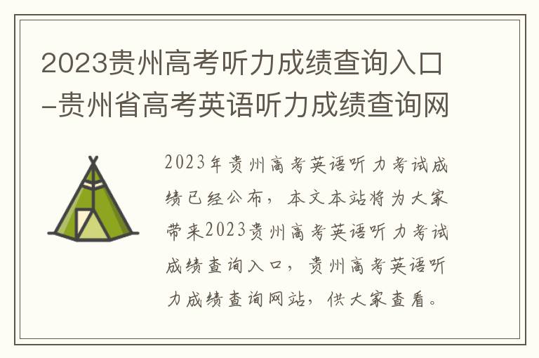 2023贵州高考听力成绩查询入口-贵州省高考英语听力成绩查询网站