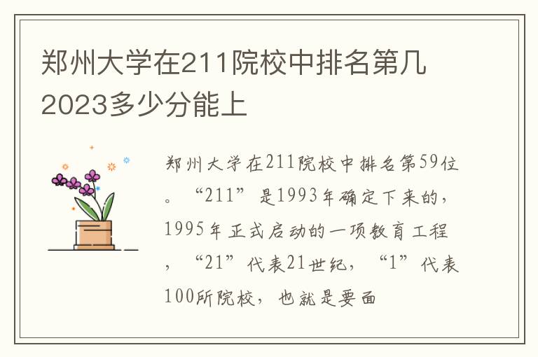 郑州大学在211院校中排名第几 2023多少分能上