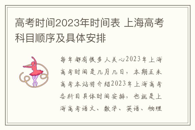 高考时间2023年时间表 上海高考科目顺序及具体安排