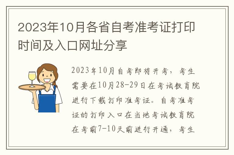 2023年10月各省自考准考证打印时间及入口网址分享