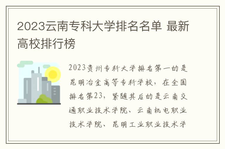 2023云南专科大学排名名单 最新高校排行榜