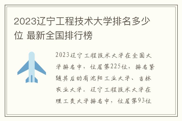2023辽宁工程技术大学排名多少位 最新全国排行榜