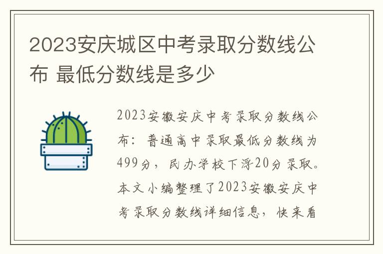 2023安庆城区中考录取分数线公布 最低分数线是多少
