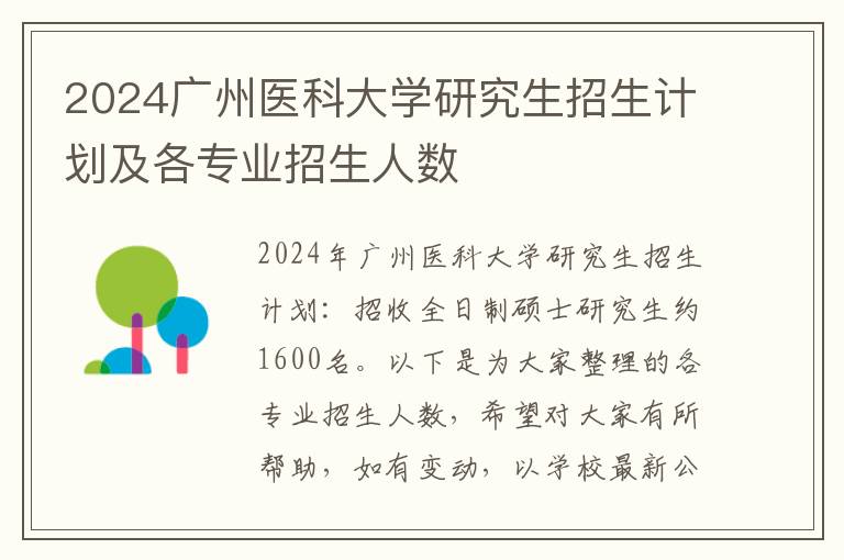 2024广州医科大学研究生招生计划及各专业招生人数