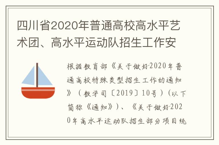四川省2020年普通高校高水平艺术团、高水平运动队招生工作安排出炉