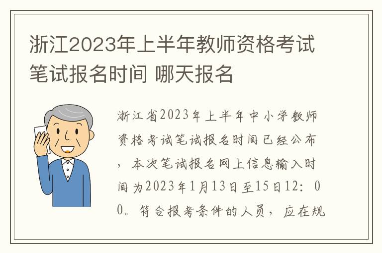 浙江2023年上半年教师资格考试笔试报名时间 哪天报名