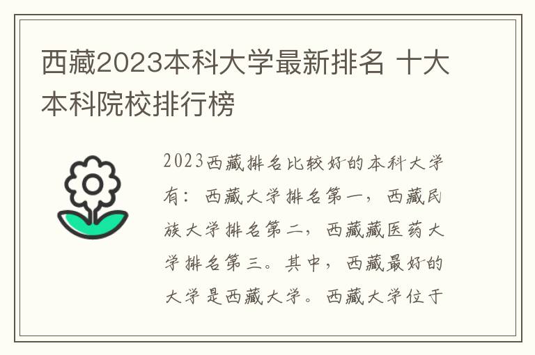 西藏2023本科大学最新排名 十大本科院校排行榜