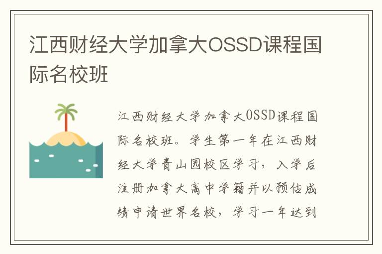 江西财经大学加拿大OSSD课程国际名校班