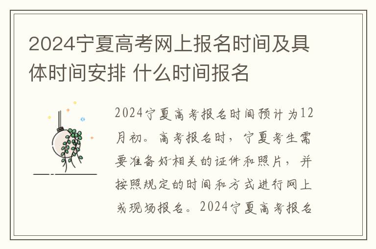 2024宁夏高考网上报名时间及具体时间安排 什么时间报名