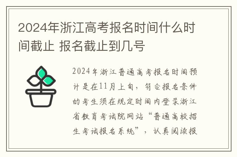 2024年浙江高考报名时间什么时间截止 报名截止到几号