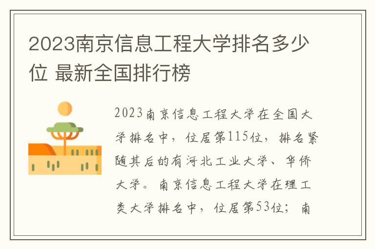 2023南京信息工程大学排名多少位 最新全国排行榜