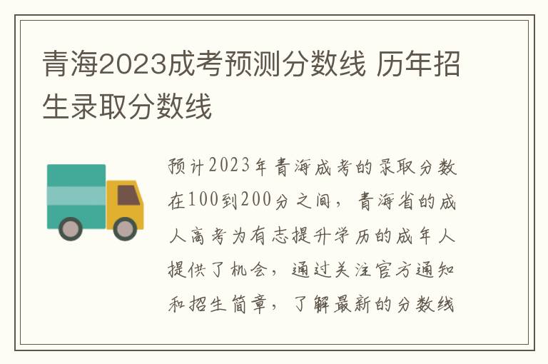 青海2023成考预测分数线 历年招生录取分数线