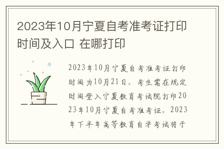 2023年10月宁夏自考准考证打印时间及入口 在哪打印