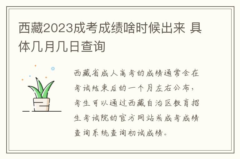 西藏2023成考成绩啥时候出来 具体几月几日查询