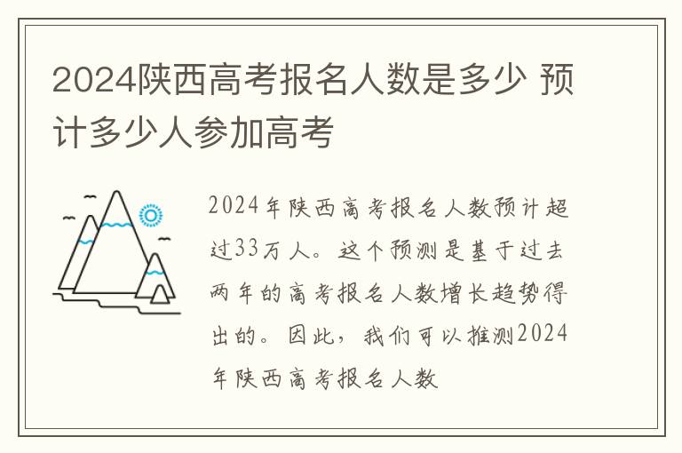 2024陕西高考报名人数是多少 预计多少人参加高考