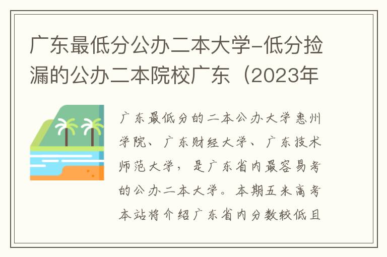 广东最低分公办二本大学-低分捡漏的公办二本院校广东（2023年参考）