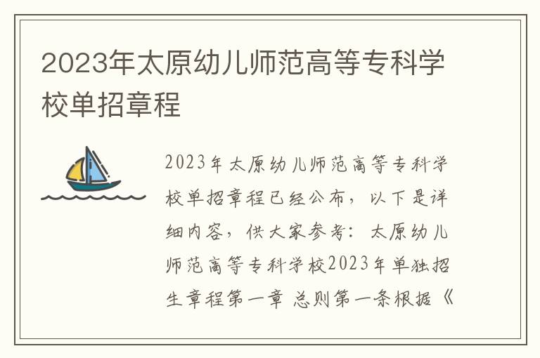 2023年太原幼儿师范高等专科学校单招章程