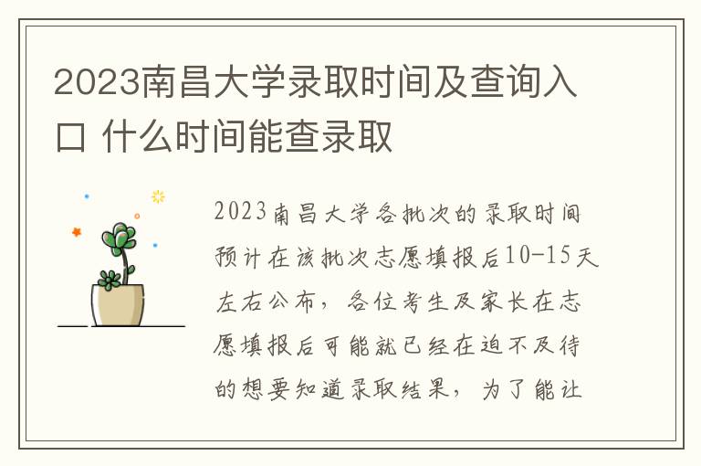 2023南昌大学录取时间及查询入口 什么时间能查录取