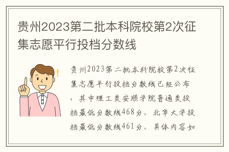 贵州2023第二批本科院校第2次征集志愿平行投档分数线