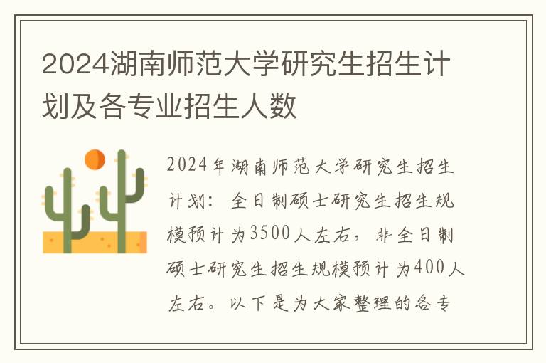 2024湖南师范大学研究生招生计划及各专业招生人数