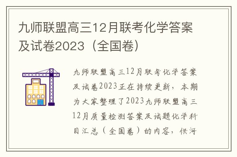九师联盟高三12月联考化学答案及试卷2023（全国卷）