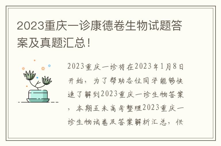 2023重庆一诊康德卷生物试题答案及真题汇总！