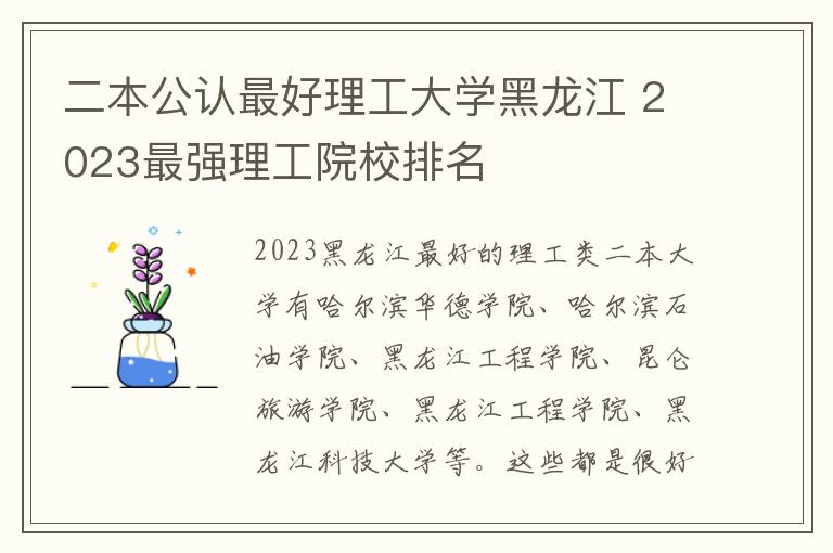 二本公认最好理工大学黑龙江 2023最强理工院校排名