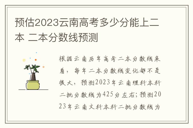 预估2023云南高考多少分能上二本 二本分数线预测