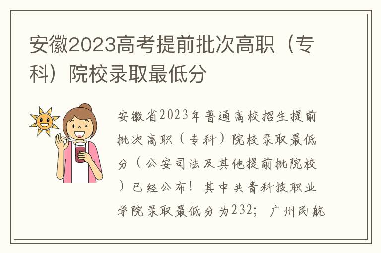安徽2023高考提前批次高职（专科）院校录取最低分