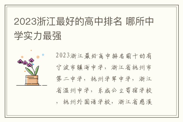 2023浙江最好的高中排名 哪所中学实力最强